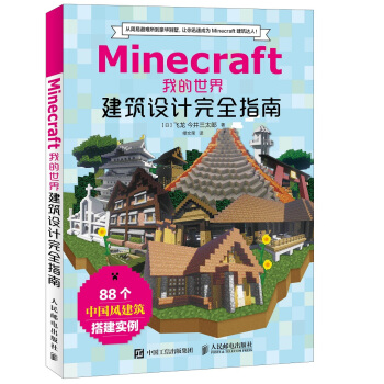 Minecraft我的世界 建筑设计完全指南 pdf epub mobi 电子书 下载