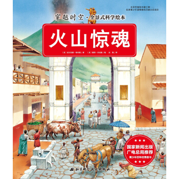 穿越時空·全景式科學繪本：火山驚魂 [5-10歲] pdf epub mobi 電子書 下載