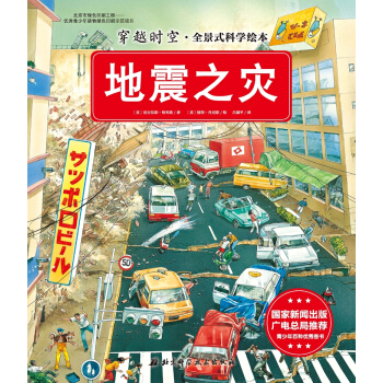 穿越時空·全景式科學繪本：地震之災 [5-10歲] pdf epub mobi 電子書 下載