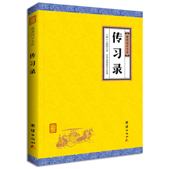 中華經典藏書謙德國學文庫 傳習錄 pdf epub mobi 電子書 下載