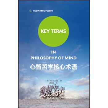 心智哲学核心术语 [Key Terms in Philosophy of Mind] pdf epub mobi 电子书 下载