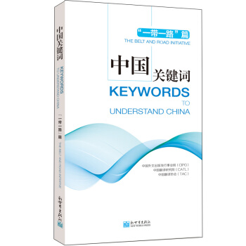 中国关键词：“一带一路”篇 汉英对照 pdf epub mobi 电子书 下载