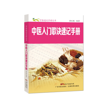 中醫入門歌訣速記手冊 pdf epub mobi 電子書 下載
