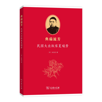 典瑞流芳——民國大齣版傢夏瑞芳 pdf epub mobi 電子書 下載