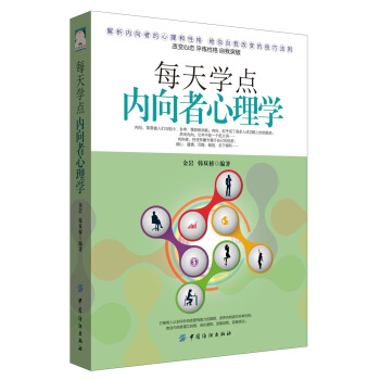 每天學點內嚮者心理學 pdf epub mobi 電子書 下載