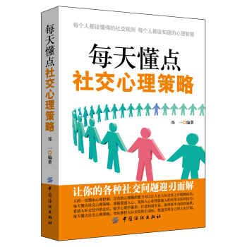 每天懂點社交心理策略 pdf epub mobi 電子書 下載
