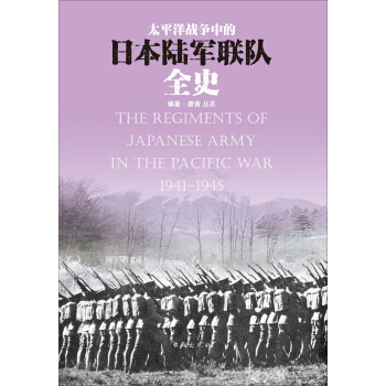 太平洋战争中的日本陆军联队全史 [The Regiments of Japanese Army in the Pacific War 1941-1945] pdf epub mobi 电子书 下载