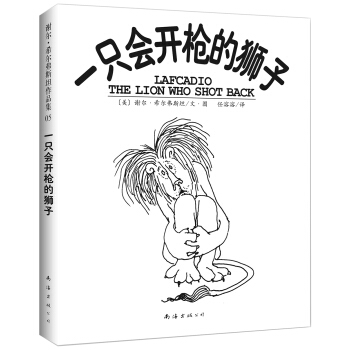 謝爾·希爾弗斯坦：一隻會開槍的獅子 [3-6歲] pdf epub mobi 電子書 下載