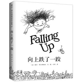 谢尔·希尔弗斯坦：向上跌了一跤 [3-6岁] pdf epub mobi 电子书 下载