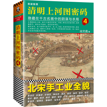 清明上河圖密碼4：隱藏在韆古名畫中的陰謀與殺局 pdf epub mobi 電子書 下載