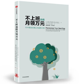 不上班也能月領萬元： 盡早準備實現完美退休計劃 pdf epub mobi 電子書 下載