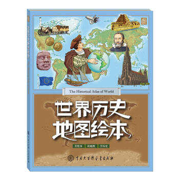 世界曆史地圖繪本 [11-14歲] pdf epub mobi 電子書 下載
