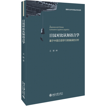 日漢對比認知語言學:基於中國日語學習者偏誤的分析