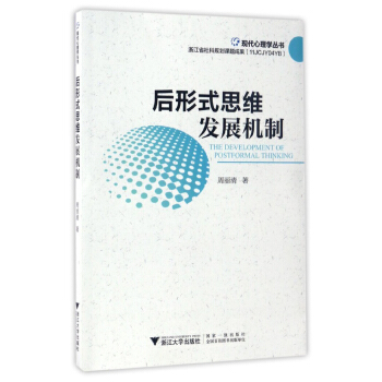 後形式思維發展機製/現代心理學叢書 pdf epub mobi 電子書 下載