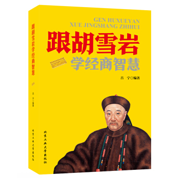跟胡雪岩学经商智慧 pdf epub mobi 电子书 下载