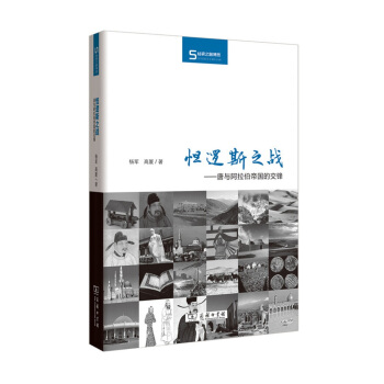 怛邏斯之戰：唐與阿拉伯帝國的交鋒 pdf epub mobi 電子書 下載