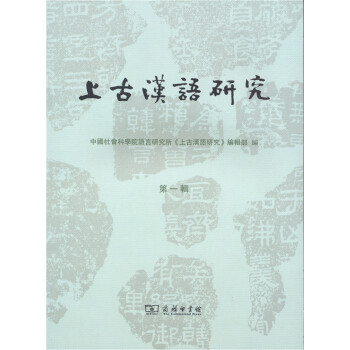 上古汉语研究（第一辑） pdf epub mobi 电子书 下载