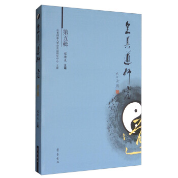 全真道研究（第五辑） pdf epub mobi 电子书 下载