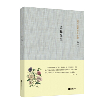茅盾文学奖获奖者小说丛书：蓝袍先生 pdf epub mobi 电子书 下载