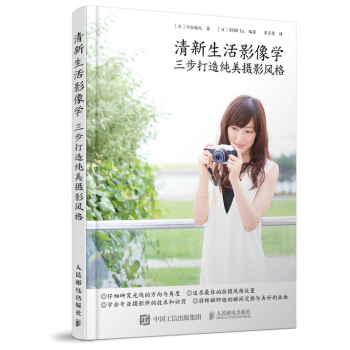 清新生活影像学 三步打造纯美摄影风格 pdf epub mobi 电子书 下载