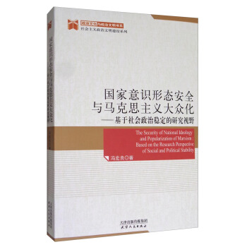 國傢意識形態安全與馬剋思主義大眾化 基於社會政治穩定的研究視野 [The Security of National Ideology and Popularization of Marxism:Based on the Research Perspective of Social and Political Stability] pdf epub mobi 電子書 下載
