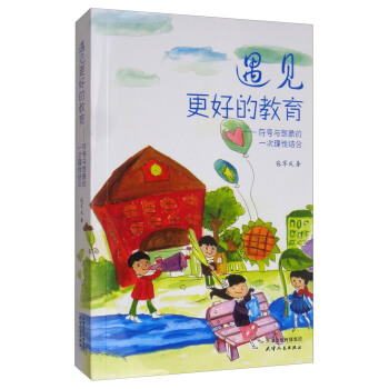 遇见更好的教育：符号与想象的一次理性结合 pdf epub mobi 电子书 下载