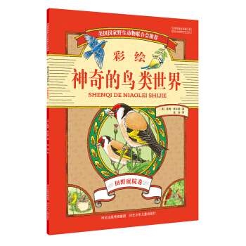 神奇的鸟类世界 田野庭院卷 [7-12岁] pdf epub mobi 电子书 下载