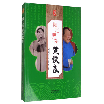 名傢笑侃相聲圈：陽光男孩黃鐵良 pdf epub mobi 電子書 下載