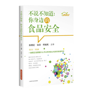不說不知道:你身邊的食品安全