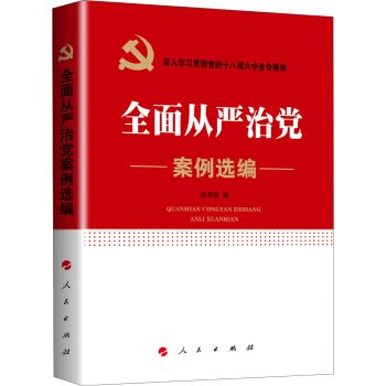 全麵從嚴治黨案例選編 pdf epub mobi 電子書 下載