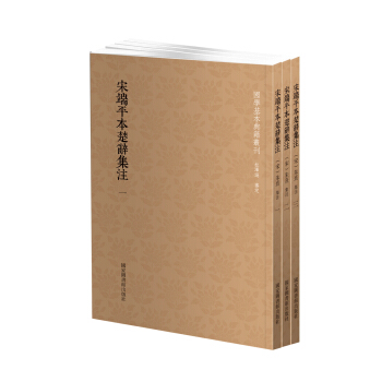 國學基本典籍叢刊：宋端平本楚辭集注（套裝全三冊） pdf epub mobi 電子書 下載