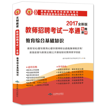 2017新版 教師招聘考試一本通專用教材 教育綜閤基礎知識 pdf epub mobi 電子書 下載