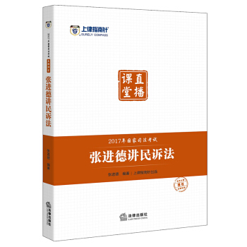 司考備考2018 上律指南針 2017年國傢司法考試直播課堂:張進德講民訴法