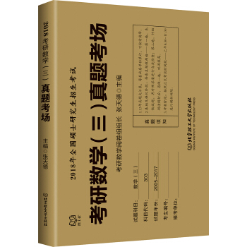 2018-考研數學（三）真題考場 pdf epub mobi 電子書 下載