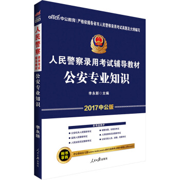 中公版·2017人民警察录用考试辅导教材：公安专业知识 pdf epub mobi 电子书 下载