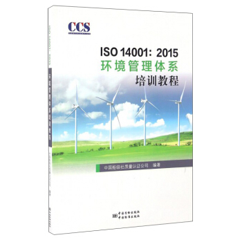 ISO 14001:2015環境管理體係培訓教程