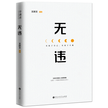 王躍文人生隨筆集：無違 pdf epub mobi 電子書 下載