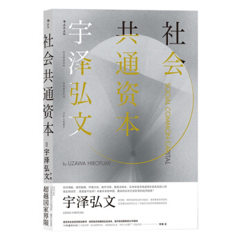 社會共通資本 [Social Common Capital] pdf epub mobi 電子書 下載