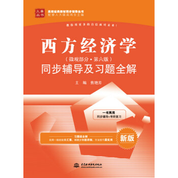 西方經濟學（微觀部分 第六版）同步輔導及習題全解 pdf epub mobi 電子書 下載