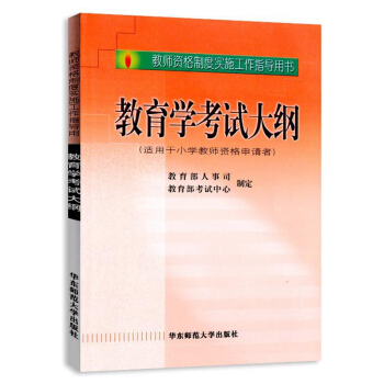 全国教师资格考试教育学考试大纲(适用于小学教师申请者)