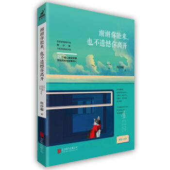 谢谢你能来，也不遗憾你离开 pdf epub mobi 电子书 下载