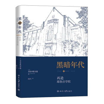 黑暗年代:再造耶鲁法学院 pdf epub mobi 电子书 下载
