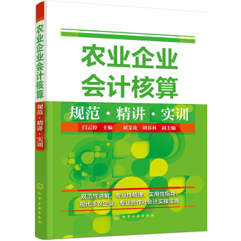 农业企业会计核算规范·精讲·实训 pdf epub mobi 电子书 下载
