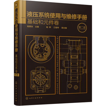 液壓係統使用與維修手冊. 基礎和元件捲(第二版)