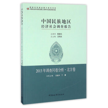 中國民族地區經濟社會調查報告：2013年調查問捲分析.北方捲 pdf epub mobi 電子書 下載