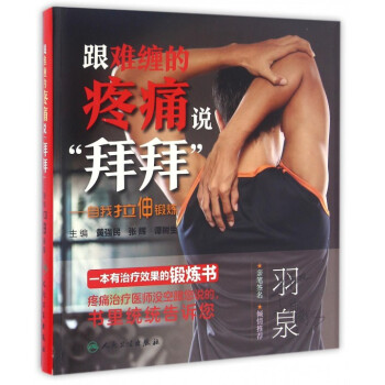 跟難纏的疼痛說拜拜--自我拉伸鍛煉