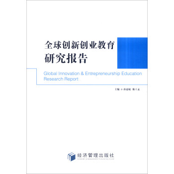 全球创新创业教育研究报告 [Global Innovation & Entrepreneurship Education Research Report] pdf epub mobi 电子书 下载