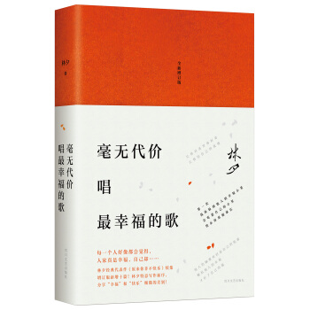 林夕：毫无代价唱最幸福的歌（全新增订版） pdf epub mobi 电子书 下载