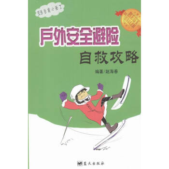 户外安全避险自救攻略