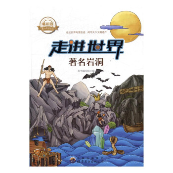 走進世界著名岩洞